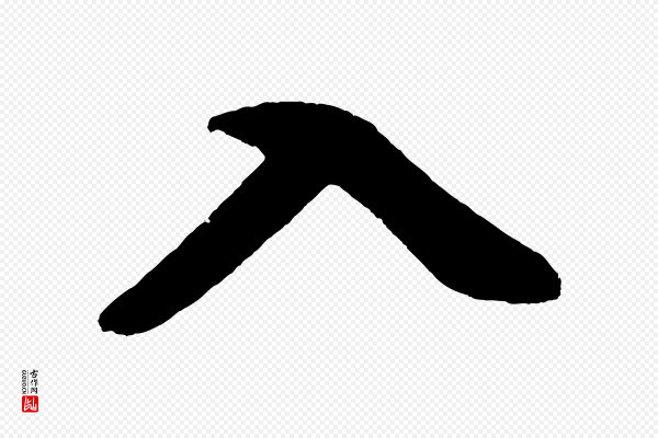 鲜于枢《唐人绝句》入