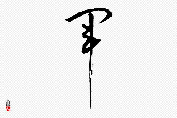 孙过庭《书谱》軍(军)