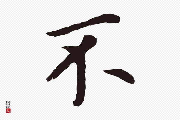董其昌《跋孝经》不