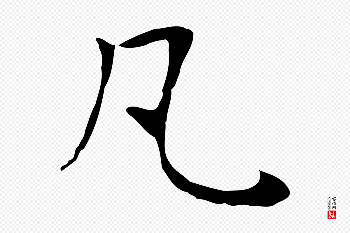 宋代岳珂《跋万岁通天进帖》中的“凡”字书法矢量图下载
