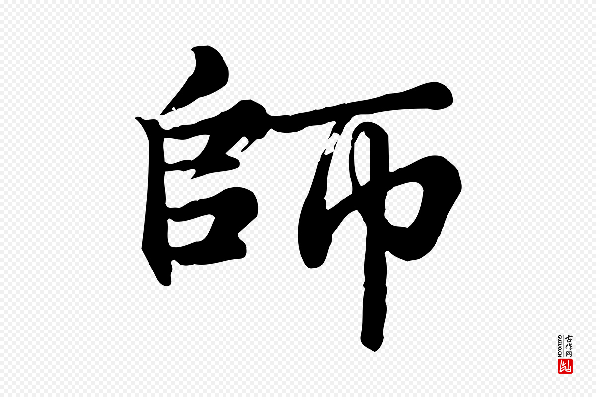 元代龚子敬《跋春帖子词》中的“師(师)”字书法矢量图下载
