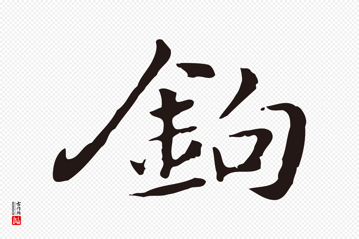 明代俞和《急就章释文》中的“鉤(钩)”字书法矢量图下载