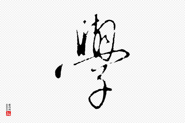 高宗《千字文》學(学)