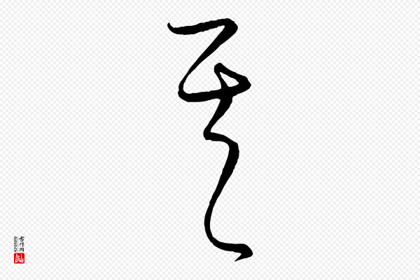 饶介《梓人传》其