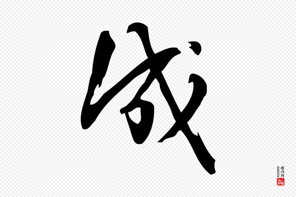 朱熹《与承务帖》成
