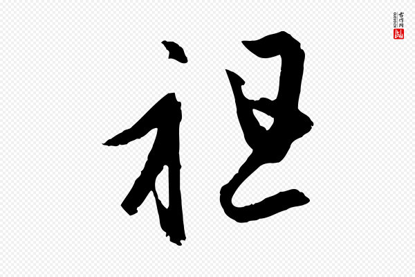 赵孟頫《临右军帖》祖