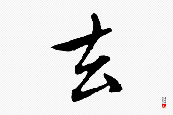 赵孟頫《与中峰札》去