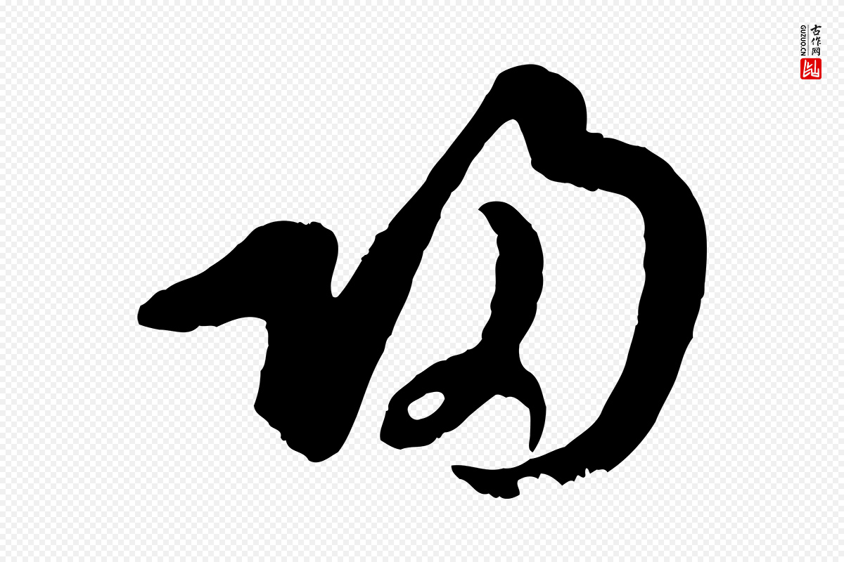宋代吴说《与御带帖》中的“歸(归)”字书法矢量图下载