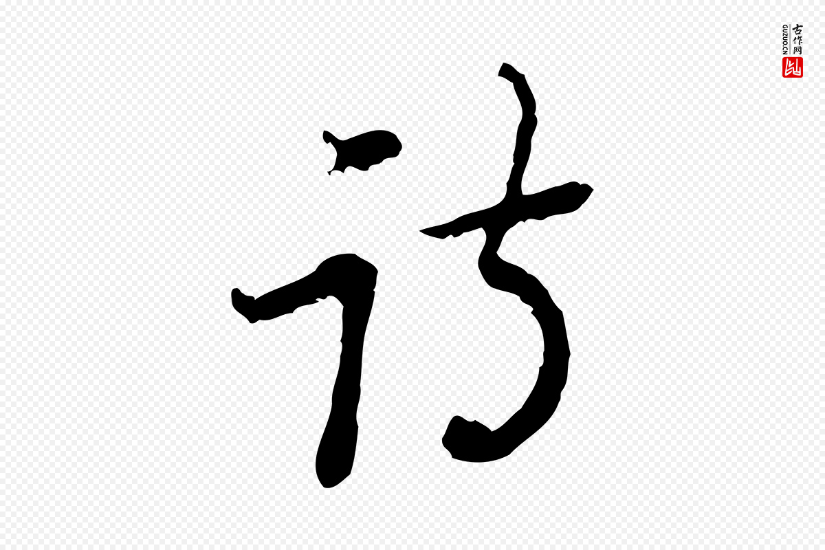 清代朱彝尊《跋龙江留别诗》中的“詩(诗)”字书法矢量图下载