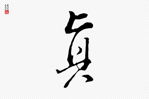 董其昌《洛神赋十三行补》真