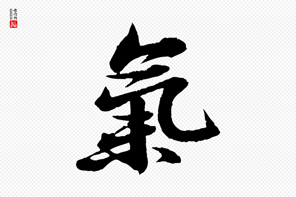 宋代苏轼《石恪画维摩赞》中的“氣(气)”字书法矢量图下载