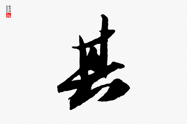 苏轼《中山松醪赋》其