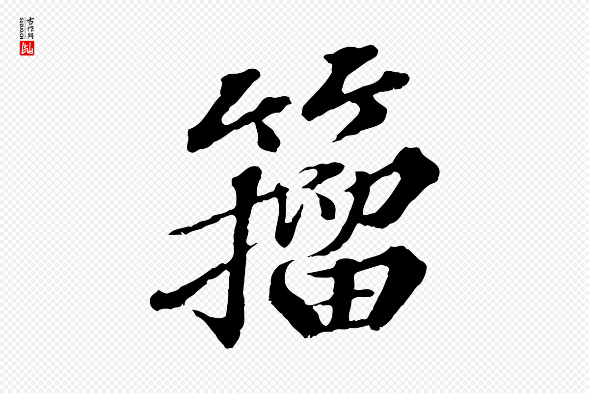 元代欧阳玄《跋瞻近帖》中的“籀”字书法矢量图下载