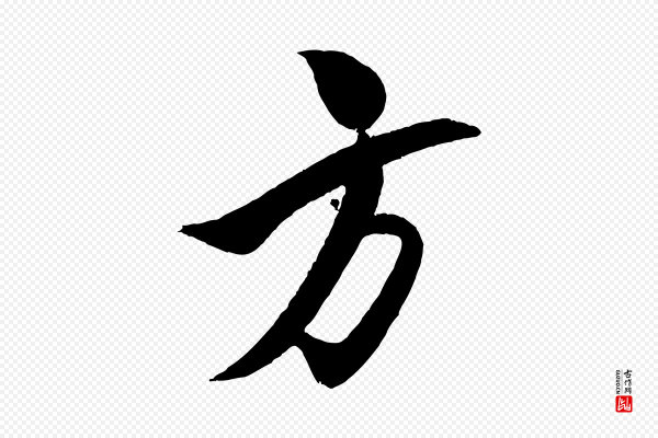 米芾《天马赋》方