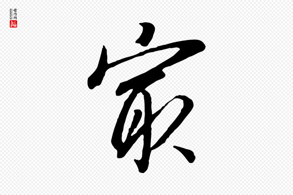 董其昌《跋次韵潜师》最