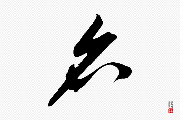 鲜于枢《醉时歌》名
