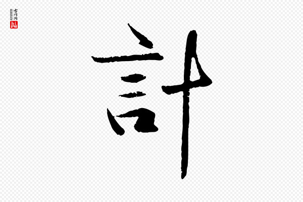 管道昇《与中峰帖》計(计)