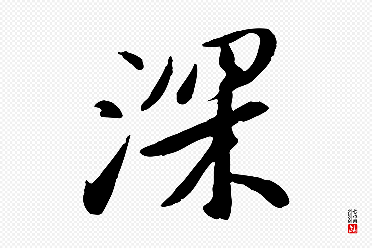 明代金幼孜《与文轩帖》中的“深”字书法矢量图下载
