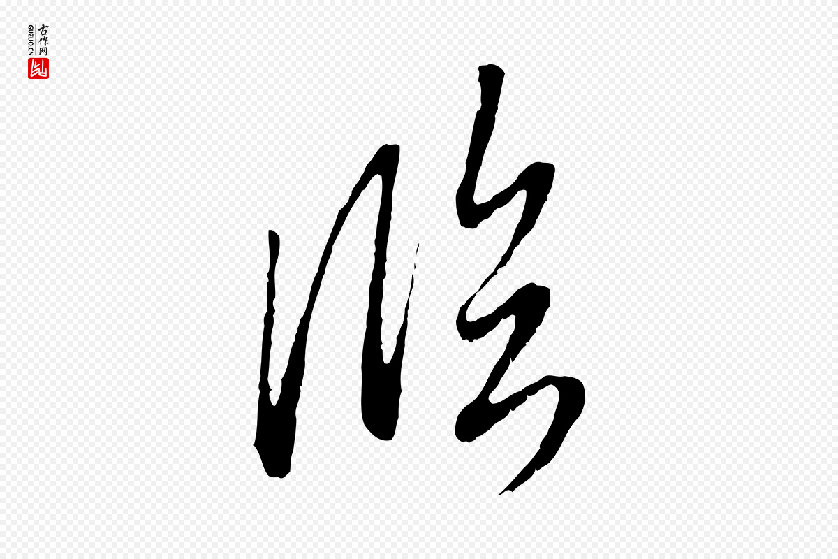 元代赵孟頫《与中峰札》中的“臨(临)”字书法矢量图下载