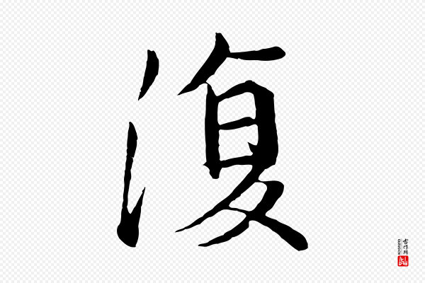 《万岁通天进帖》復(复)