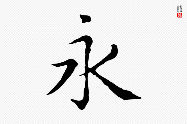赵孟頫《无逸帖》永