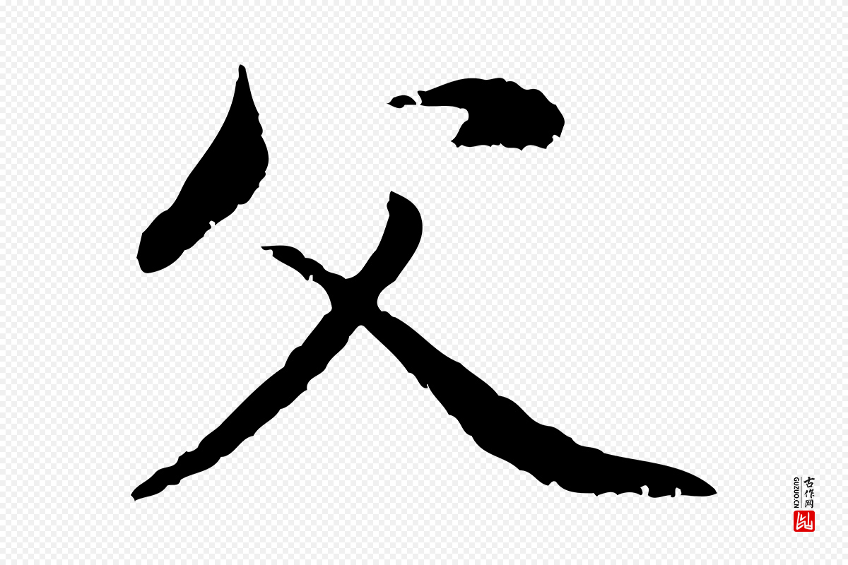 元代赵孟頫《与中峰札》中的“父”字书法矢量图下载