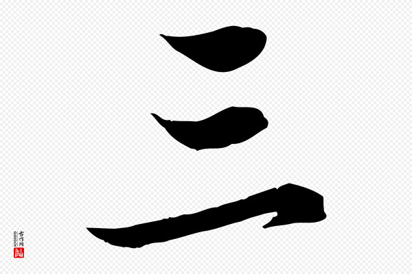 赵孟頫《临兰亭序并跋》三