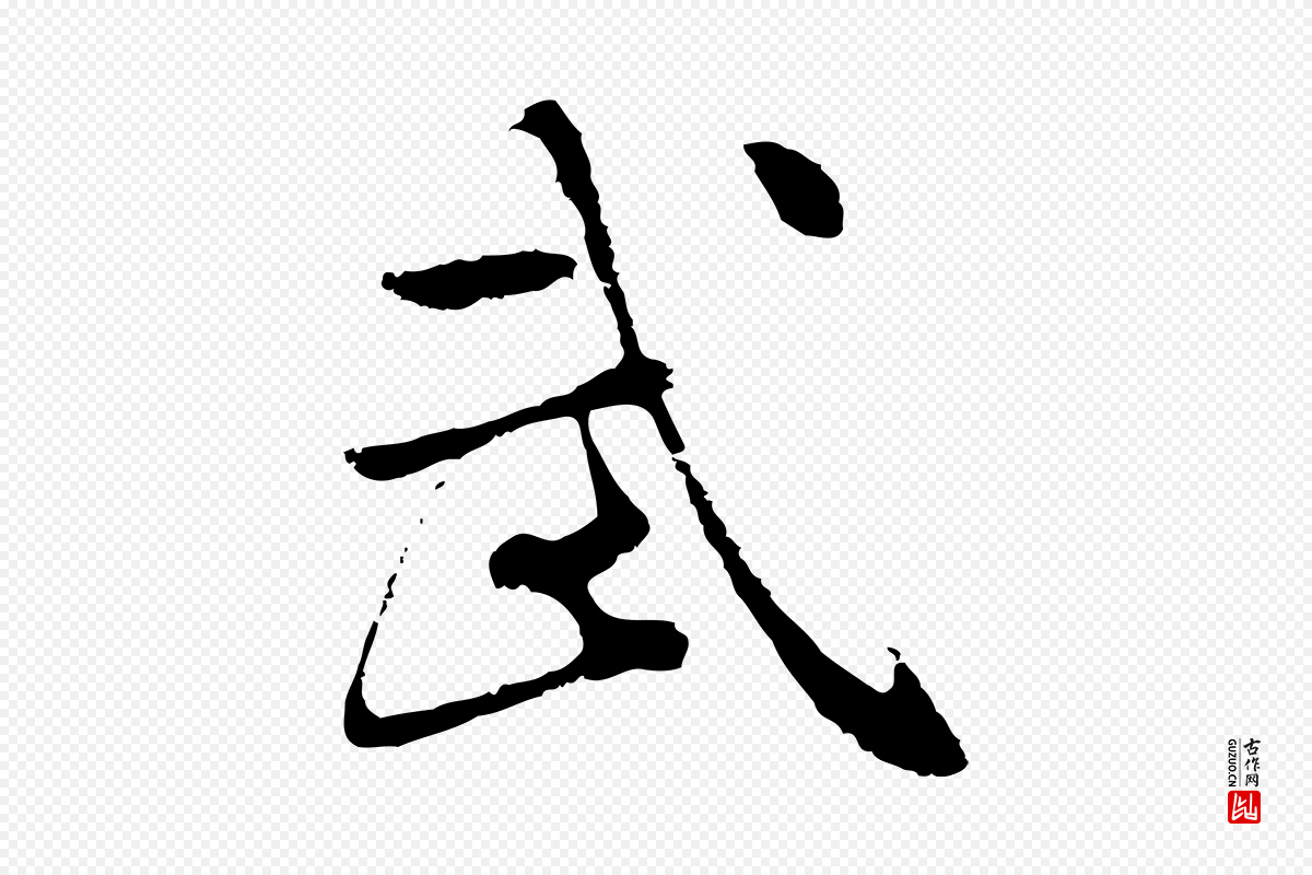 明代林佑《跋鶺鴒颂》中的“武”字书法矢量图下载