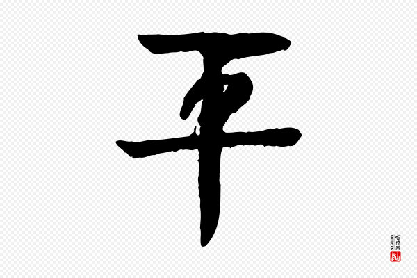 柳贯《跋道服赞》平