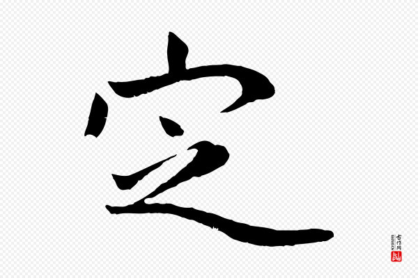 赵孟頫《临兰亭序并跋》定