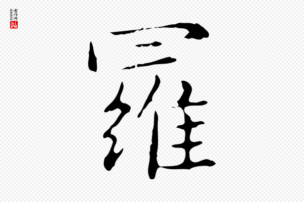 俞和《急就章释文》羅(罗)