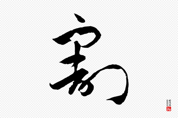 孙过庭《书谱》割