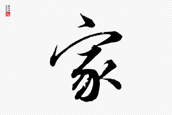 董其昌《跋送梨帖》家