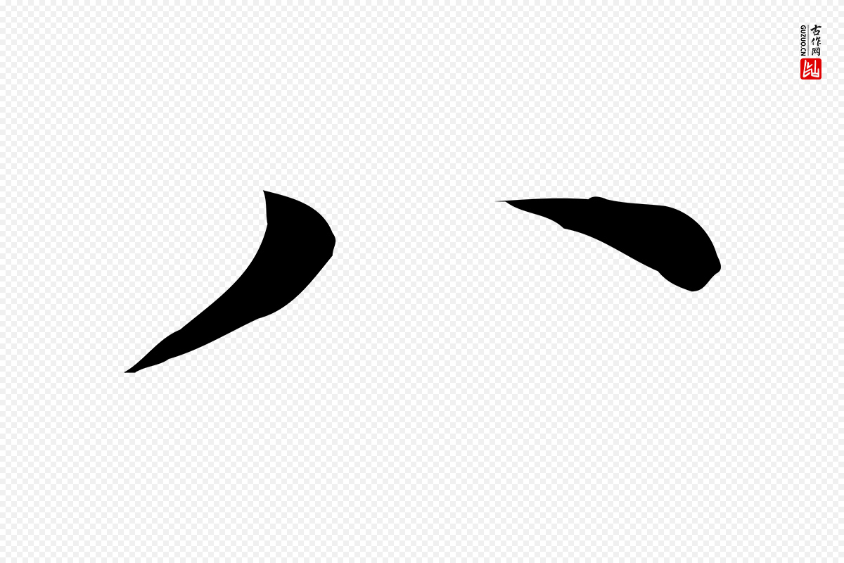 明代董其昌《孝女曹娥碑》中的“八”字书法矢量图下载