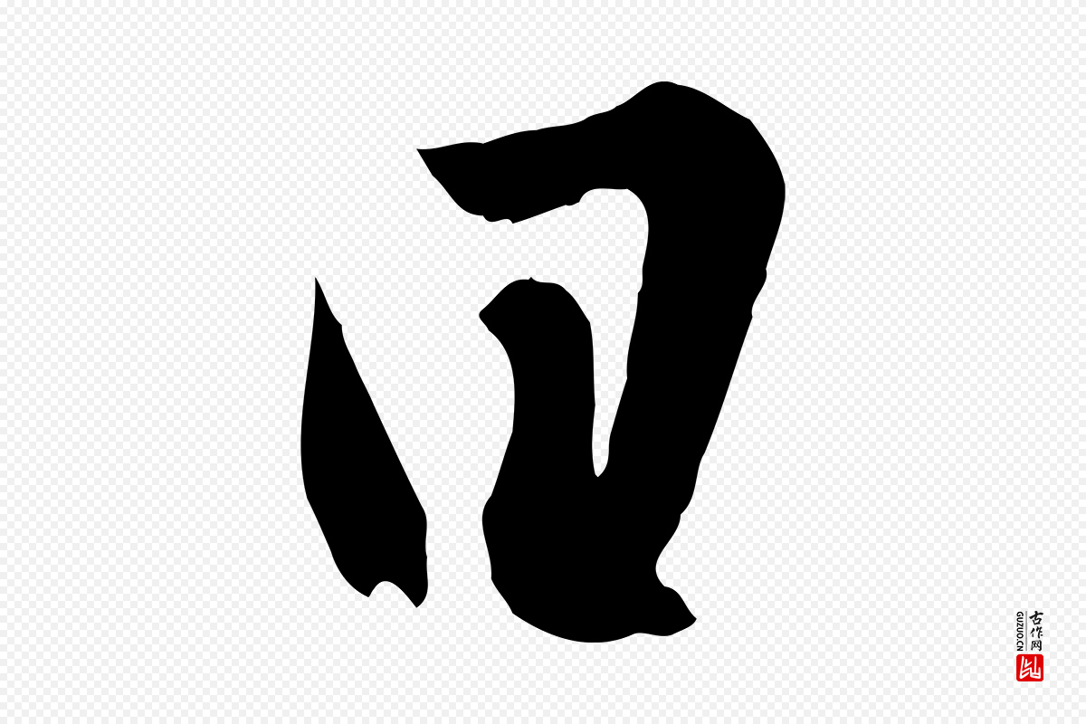 东晋王羲之《二谢帖》中的“日”字书法矢量图下载