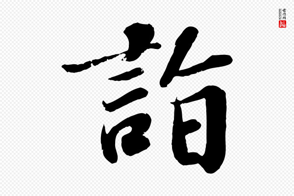 翟汝文《与宣抚帖》詣(诣)