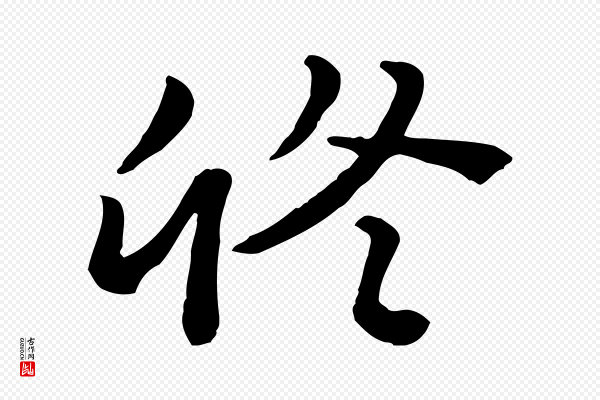 富弼《与君谟帖》修