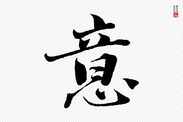 曾布《与质夫帖》意