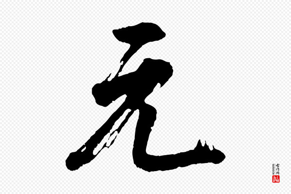 董其昌《题画十跋》元
