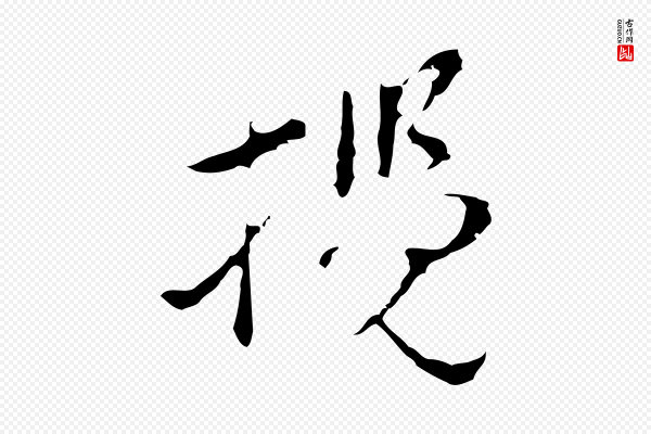 文彭《与华麓帖》攬(揽)