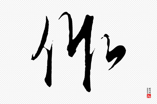 饶介《梓人传》作