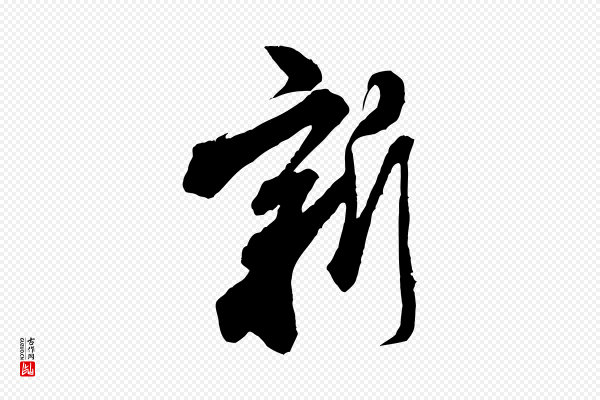 米芾《来戏帖》新
