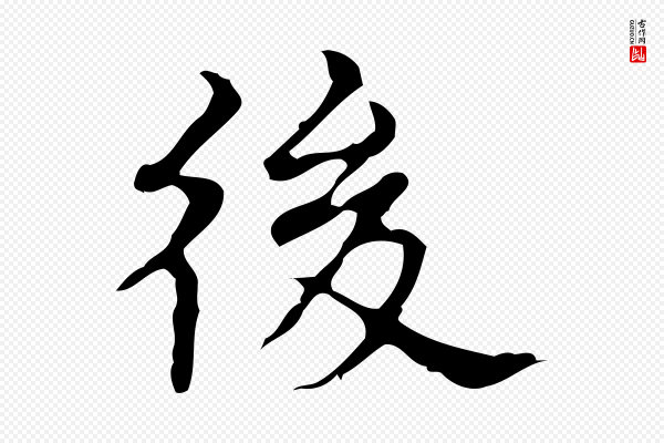 宋濂《跋都下帖》後(后)