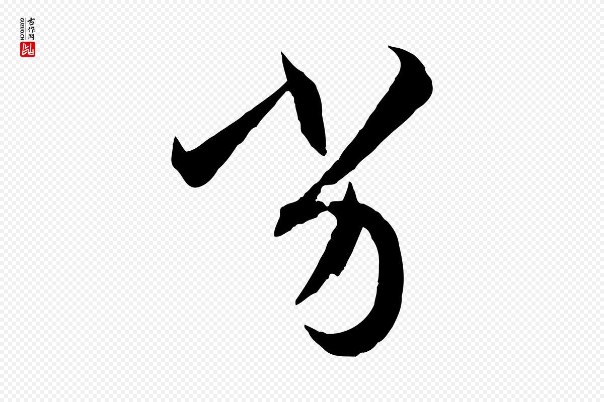 唐代孙过庭《书谱》中的“劣”字书法矢量图下载
