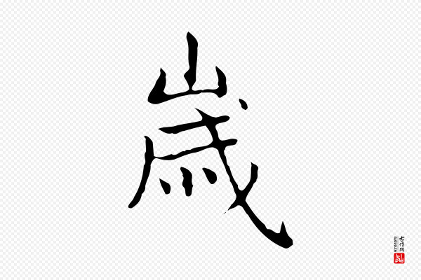 赵孟頫《太平兴国禅寺碑》歲(岁)