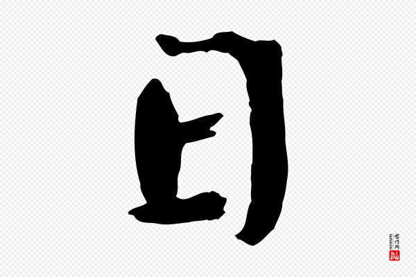 欧阳修《与端明帖》日
