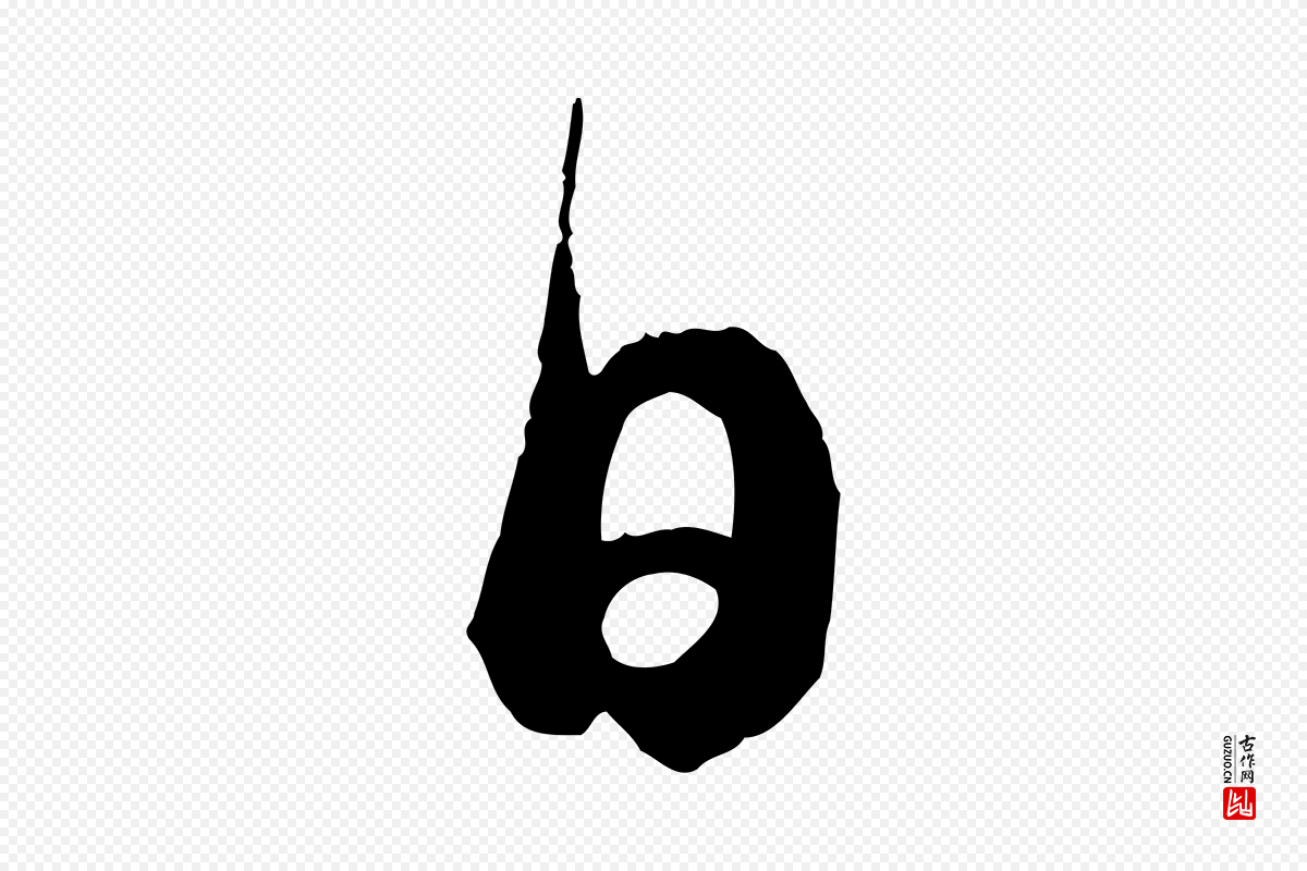 宋代蔡襄《精茶帖》中的“日”字书法矢量图下载
