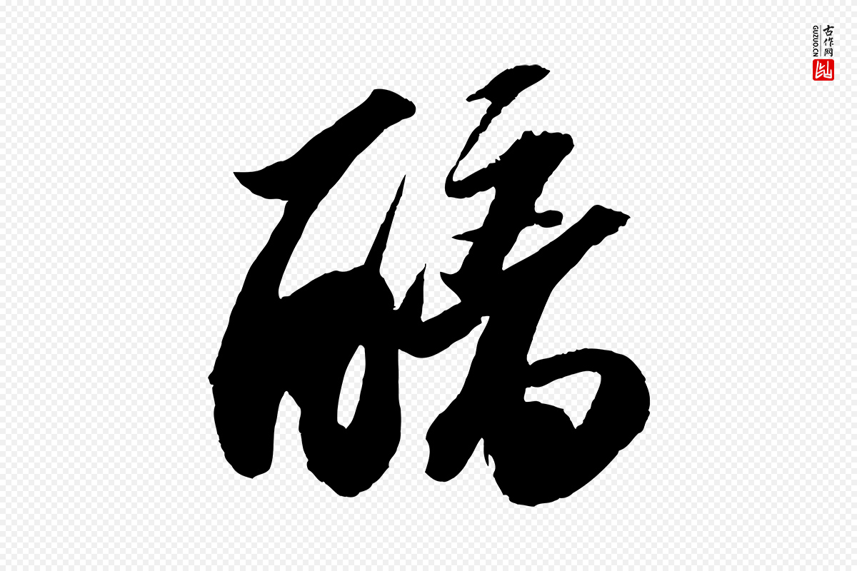 宋代苏轼《中山松醪赋》中的“醨”字书法矢量图下载