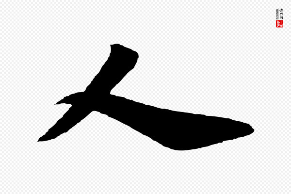 《万岁通天进帖》人