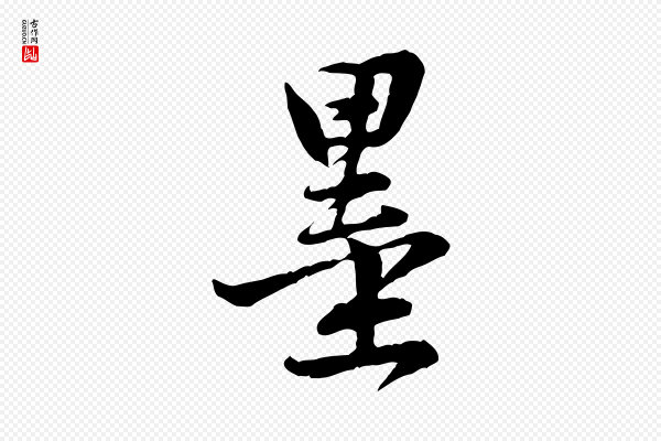 黄山谷《与希召帖》墨